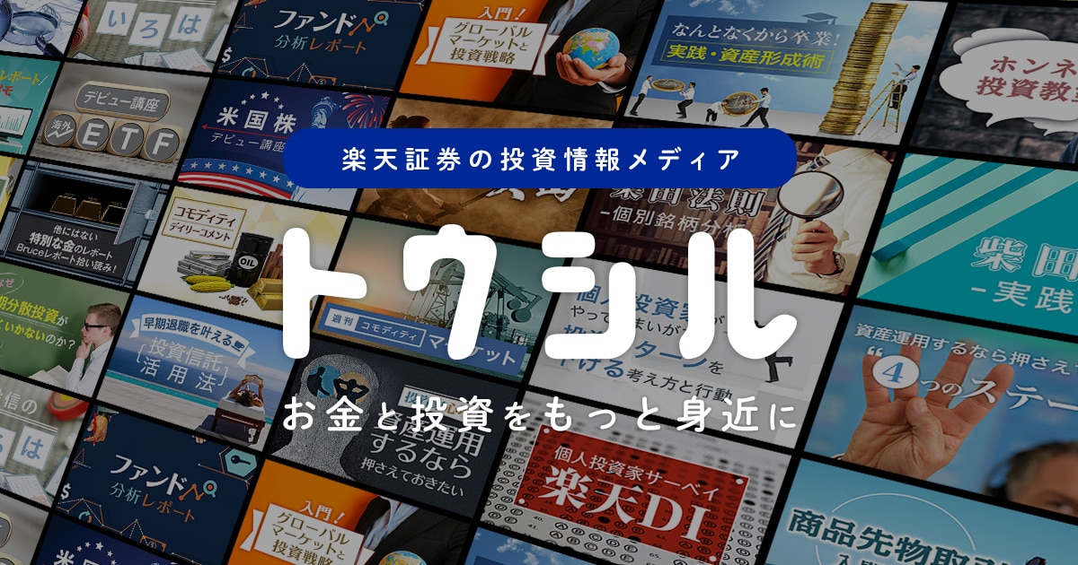 楽天証券の投資情報メディアトウシルのテーマ
