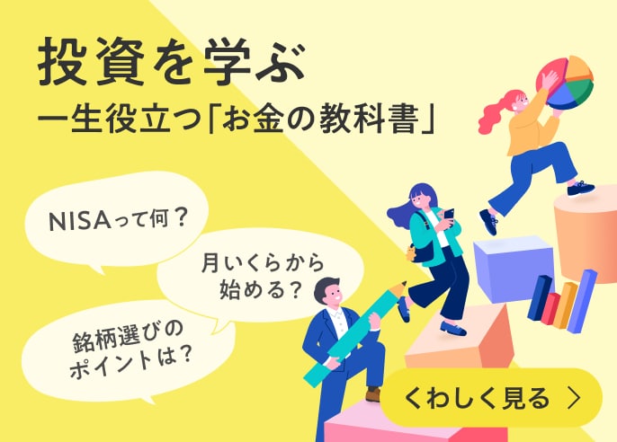 投資を学ぶ　一生役立つ「お金の教科書」