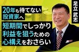 ［動画］20年も待てない投資家へ。短期間でしっかり利益を狙うための心構えをおさらい