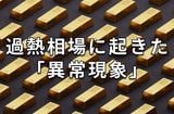 東証が注意喚起:金(ゴールド)ETFの市場価格と基準価額の乖離とは?