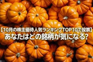 【10月の株主優待人気ランキングTOP10で投票】あなたはどの銘柄が気になる?