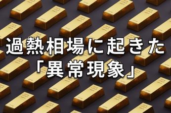 東証が注意喚起:金(ゴールド)ETFの市場価格と基準価額の乖離とは?