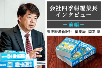 四季報編集長インタビュー【前編】：はじめての銘柄選び「稼ぐチカラ」に注目！　