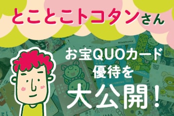 保有数約800枚！お宝QUOカード優待を大公開！［とことこトコタンさん］