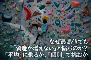 なぜ最高値でも「資産が増えない」と悩むのか？「平均」に乗るか、「個別」で挑むか