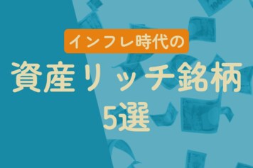 原油、ビットコイン、不動産…インフレに強い資産をもつ日本株5選