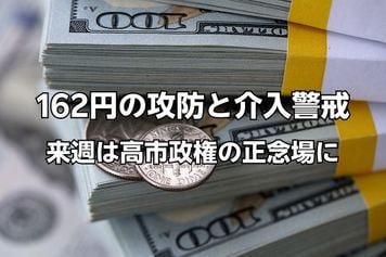 162円の攻防と介入警戒。来週は高市政権にとって正念場に!
