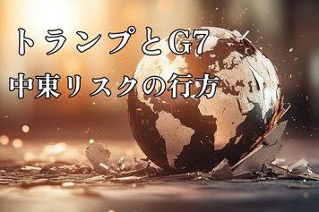 関税リスクより深刻な中東地政学的リスク。マーケットにさらなる難問が