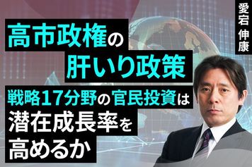 ［動画］高市政権の肝いり政策、戦略17分野の官民投資は潜在成長率を高めるか