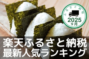 ［ふるさと納税］ポイント駆け込みラスト週！9月の人気返礼品トップ10