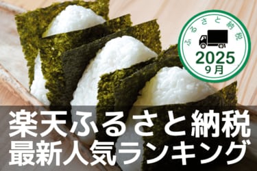 ふるさと納税］ポイント駆け込みラスト週！9月の人気返礼品トップ10