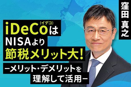 ［動画で解説］iDeCo（イデコ）はNISAより節税メリット大 －メリット・デメリットを理解して活用－