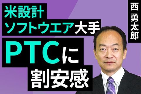 ［動画］米設計ソフトウエア大手、PTCに割安感