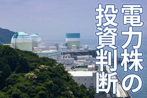 「発送電分離」4月に迫る：電力株の投資判断（下）