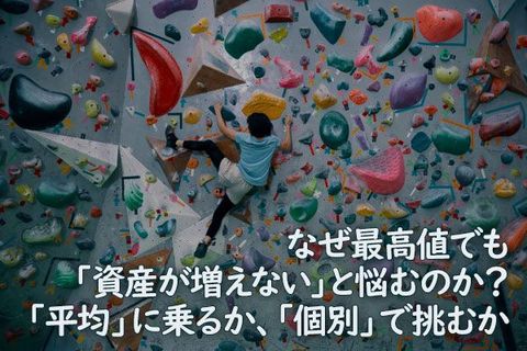 なぜ最高値でも「資産が増えない」と悩むのか？「平均」に乗るか、「個別」で挑むか