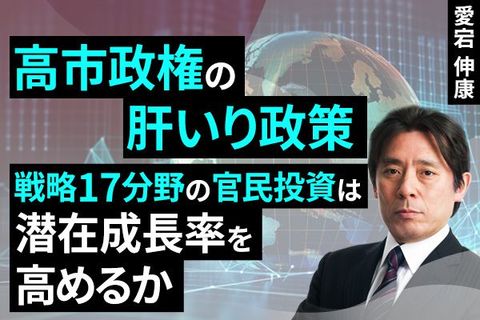 ［動画］高市政権の肝いり政策、戦略17分野の官民投資は潜在成長率を高めるか