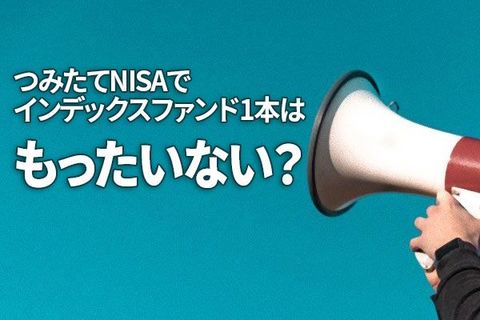 「つみたてNISAでインデックスファンド1本」がもったいない理由
