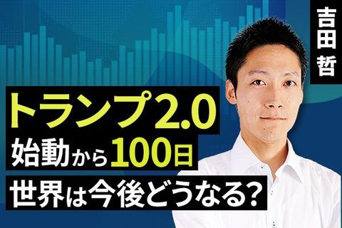 ［動画で解説］トランプ2.0始動から100日、世界は今後どうなる？