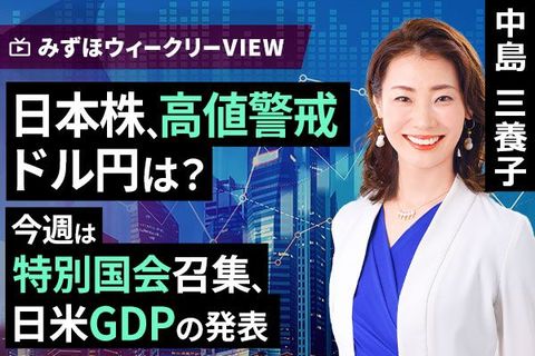 ［動画］みずほ証券コラボ┃2月16日【日本株、高値警戒　ドル円は？～今週は特別国会召集、日米GDPの発表～】みずほウィークリーVIEW 中島三養子
