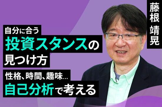 ［動画で解説］自分に合う投資スタンスの見つけ方～性格、時間、趣味…自己分析で考える