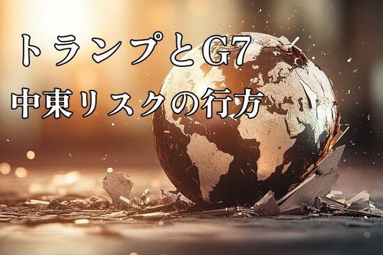 関税リスクより深刻な中東地政学的リスク。マーケットにさらなる難問が