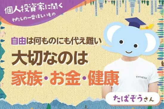 ［動画で解説］【たぱぞうさん】自由は何ものにも代え難い！大切なのは家族、お金、健康【わたしの一番ほしいもの】