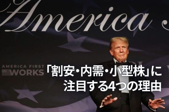 「割安・内需・小型株」に注目する四つの理由（窪田真之）