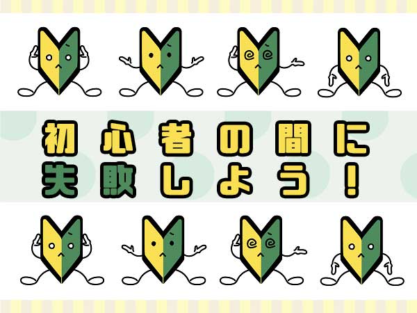 やってはいけない！有名投資家が教える「少額投資NG集」