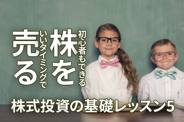 いいタイミングで株を売るには 初心者でもまねできるルール 株式投資の基礎レッスン5 トウシル 楽天証券の投資情報メディア