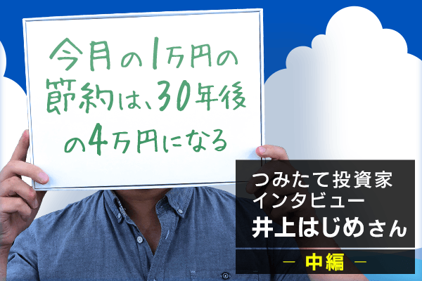 月10万円の積み立てが 10年で1億円に 井上はじめさんインタビュー中編 トウシル 楽天証券の投資情報メディア