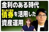 森永康平さんに聞く、金利のある時代「個人向け国債」など債券を活用した資産運用術
