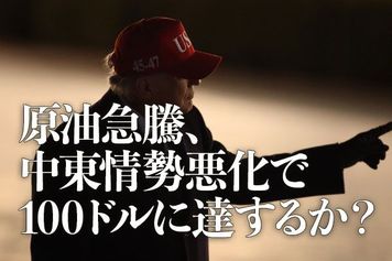 原油急騰、中東情勢悪化で100ドルに達するか？
