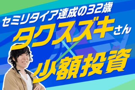 ビットコインや米国株に挑戦して資産1億円！―タクスズキさんに聞く少額投資術