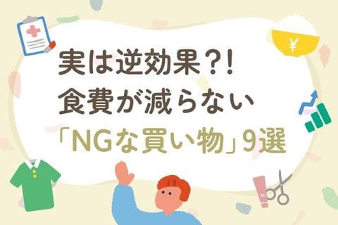 その節約、実は逆効果かも？食費が減らない人が無意識にやっている「NGな買い物」9選