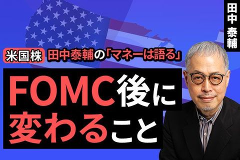 ［動画で解説］【米国株】FOMC後に変わること