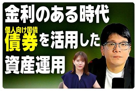 森永康平さんに聞く、金利のある時代「個人向け国債」など債券を活用した資産運用術