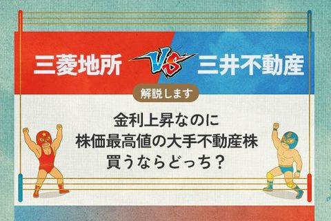 三菱地所 vs 三井不動産　金利上昇なのに最高値の大手不動産株　買うならどっち？