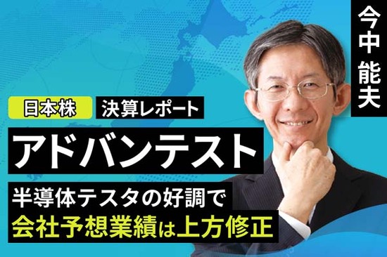 ［動画で解説］【決算レポート】アドバンテスト－半導体テスタの好調で会社予想業績は上方修正－