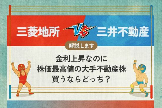 三菱地所 vs 三井不動産　金利上昇なのに最高値の大手不動産株　買うならどっち？<br />