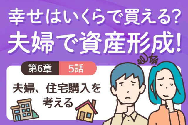 マイホームは人生最高額の買い物！払いきれるのか？＜6－5＞夫婦、住宅