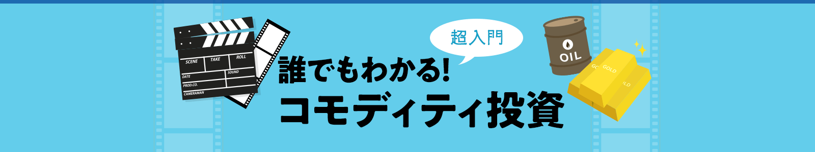 誰でもわかる！コモディティ投資 