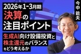 ［動画］セクターレポート：2026年1-3月期決算の注目ポイント（生成AI向け設備投資と株主還元のバランスをどう考えるか）