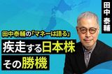 ［動画で解説］疾走する日本株 その勝機
