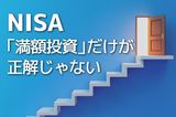 【下落より回復は大変】NISAは満額使うべき?波乱相場で考える「余白=資金力」