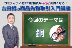 コモディティ☆クイズ　今回のテーマは「銅」！
