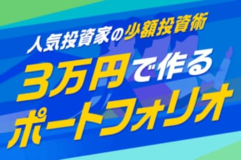 3万円で投資するなら?人気投資家6人が選ぶビギナー向け銘柄