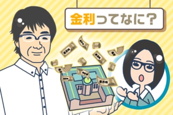 なんで金利に注目するの？