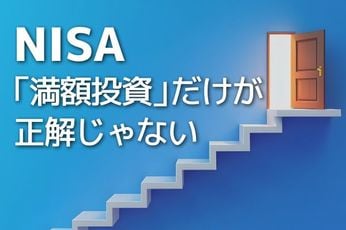 【下落より回復は大変】NISAは満額使うべき?波乱相場で考える「余白=資金力」