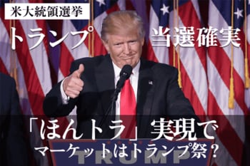 ［大統領選挙速報］トランプ氏再選！米国株式は「ほんトラ」とどう向き合う？（香川睦）