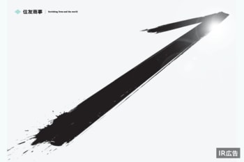 強みを生かし持続的な社会と企業価値向上を目指す住友商事【IR広告】